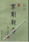 京剧新序 封面