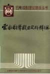 云南歌舞戏曲史料辑注 封面