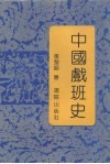 中国戏班史 封面