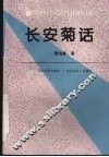 长安菊话 封面