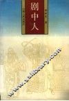 剧中人 封面
