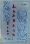 新时期戏剧述论 封面