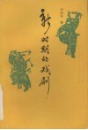 新时期的戏剧 封面
