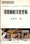 寻找新的文化坐标 封面