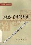川剧艺术引论 封面