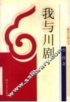 我与川剧 封面