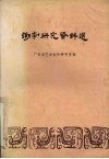 潮剧研究资料选 封面