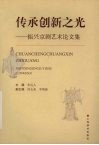 传承创新之光  振兴京剧艺术论文集 封面
