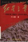 红星三章  《共和国之魂》《湘南起义》《红色中华》解说词 封面