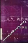 百年诺贝尔  2 封面