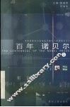 百年诺贝尔  1 封面