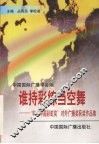 谁持彩练当空舞  ’98“中国彩虹奖”对外广播获奖作品集 封面