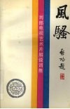 风骚  刘郎电视艺术片解说词集 封面