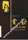 金勋剧作选 封面