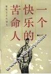 一个快乐的苦命人 封面