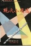 现代小戏选 封面