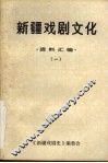 新疆戏剧文化  资料汇编  1 封面