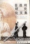 目连戏研究论文集 封面