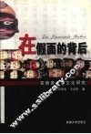 在假面的背后  安徽贵池傩文化研究 封面