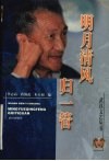 明月清风归一管 封面