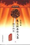 朱文相戏曲文集  剧学四论  上  理论研究卷 封面