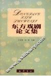东方戏剧论文集 封面