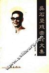 吴石坚戏曲论文集 封面
