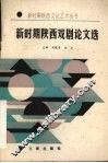 新时期陕西戏剧论文选 封面