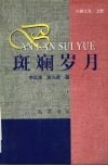 川剧之光  上  斑斓岁月  四川省川剧院40年史 封面