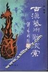 古滇艺术新探索 封面