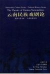 云南民族戏剧论 封面