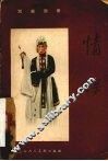 戏曲画册  情探 封面