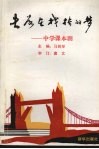 失落在栈桥的梦  中学课本剧 封面