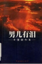 男儿有泪  许雁剧作选 封面