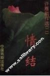 情结  许雁剧作选  2 封面