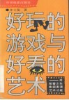 好玩的游戏与好看的艺术  开拓青少年影视表演艺术才能 封面