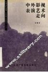 中外影视表演艺术走向 封面