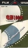 电影100年  1895-1995 电子书封面