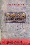 黄鹤文论  面对银屏的絮语  徐志祥影视评论集 封面