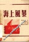 海上风暴 封面