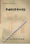 戏曲现代戏戏例类编  下 封面