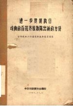 进一步贯彻执行戏曲的百花齐放推陈出新的方针  首都戏曲工作座谈会大会发言选集 封面