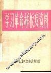 学习革命样板戏资料汇编 封面