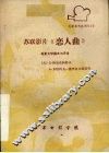 苏联影片《恋人曲》  电影文学剧本与评论 封面