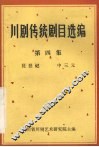 川剧传统剧目选编  第4集  琵琶记  中三元 封面