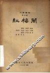红梅阁 封面