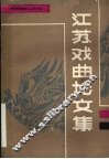 江苏戏曲论文集 封面