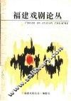 福建戏剧论丛  第2辑 封面