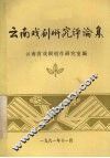 云南戏剧研究评论集 封面