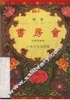 书房会  越剧 封面